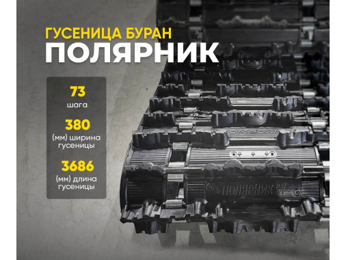 Гусеница Буран длинная Полярник